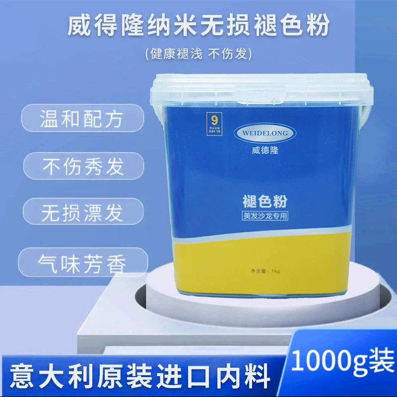 威德隆纳米褪色粉沙龙专用无损毛白剂漂发粉漂粉健康褪色粉1000g