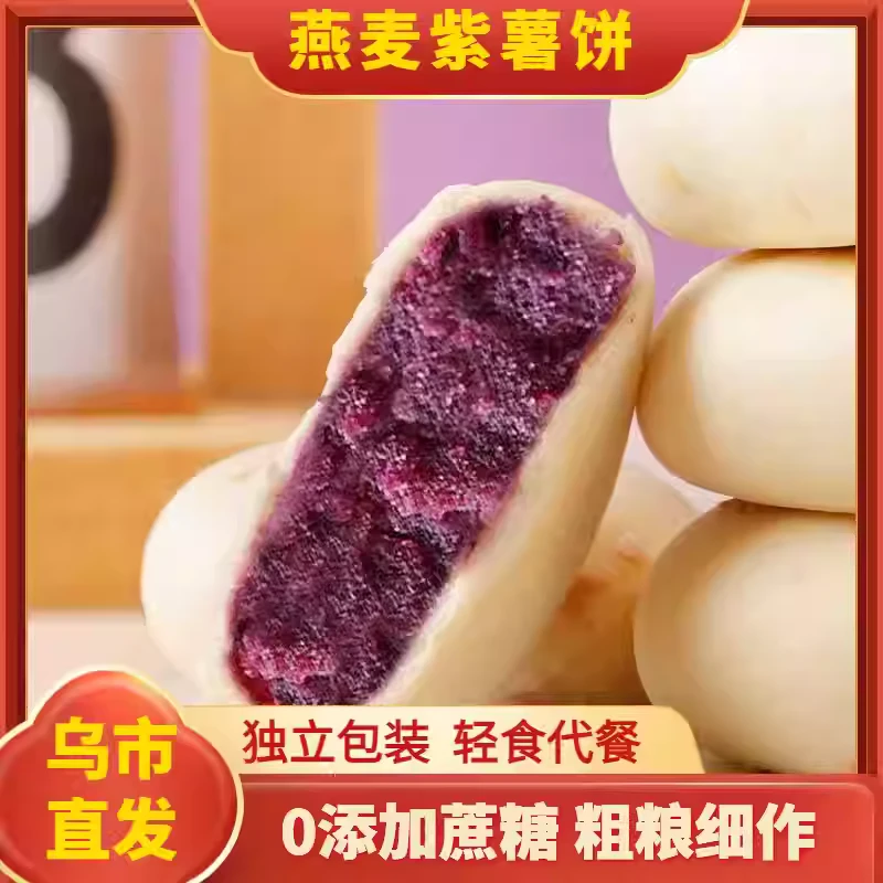 【临期】特价燕麦紫薯饼传统糕点0蔗糖添加饱腹代餐营养休独立包装