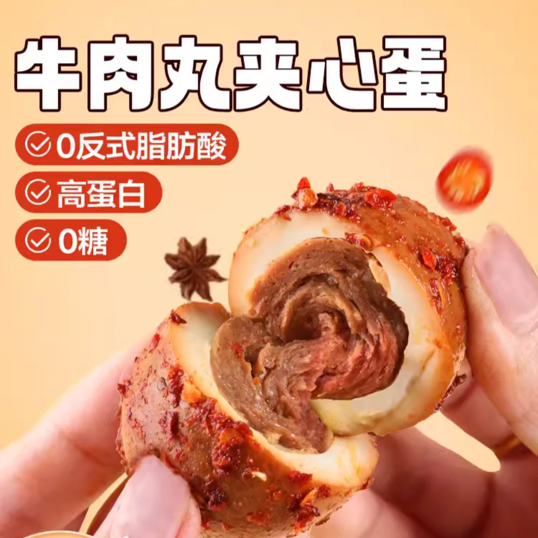 牛肉丸鸡肉丸QQ蛋鸡胸肉夹心卤蛋高蛋白即食解馋无蛋黄健身代餐