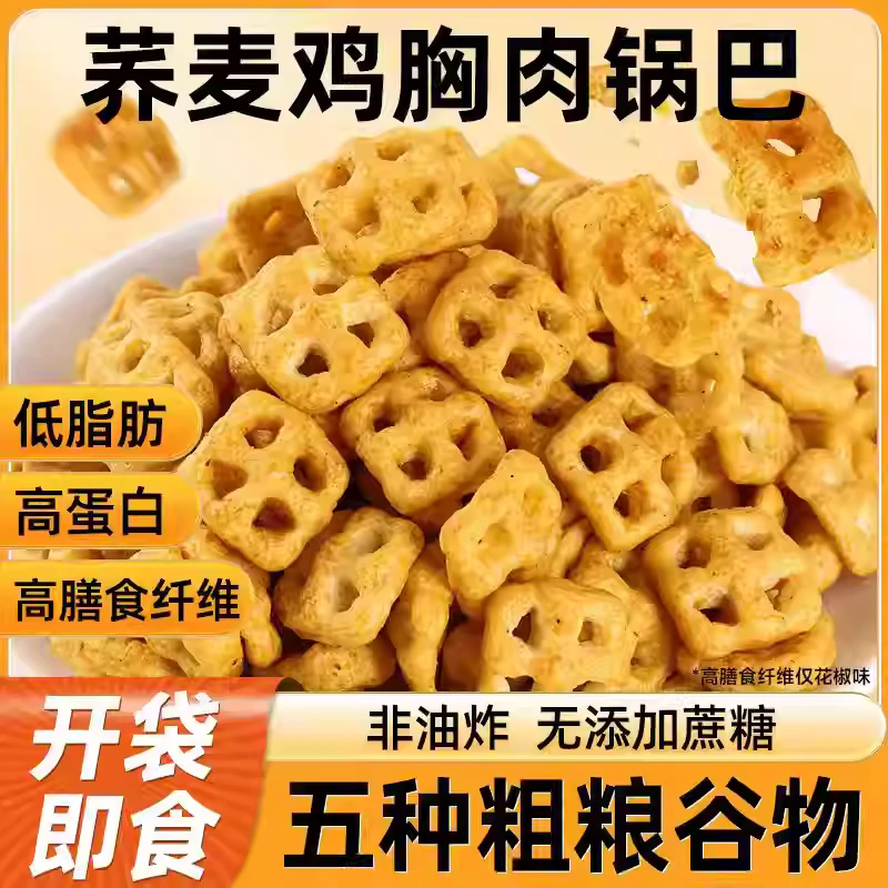 鸡胸肉荞麦锅巴非油炸减低脂期追剧代餐解馋小零食网红休闲食品卡