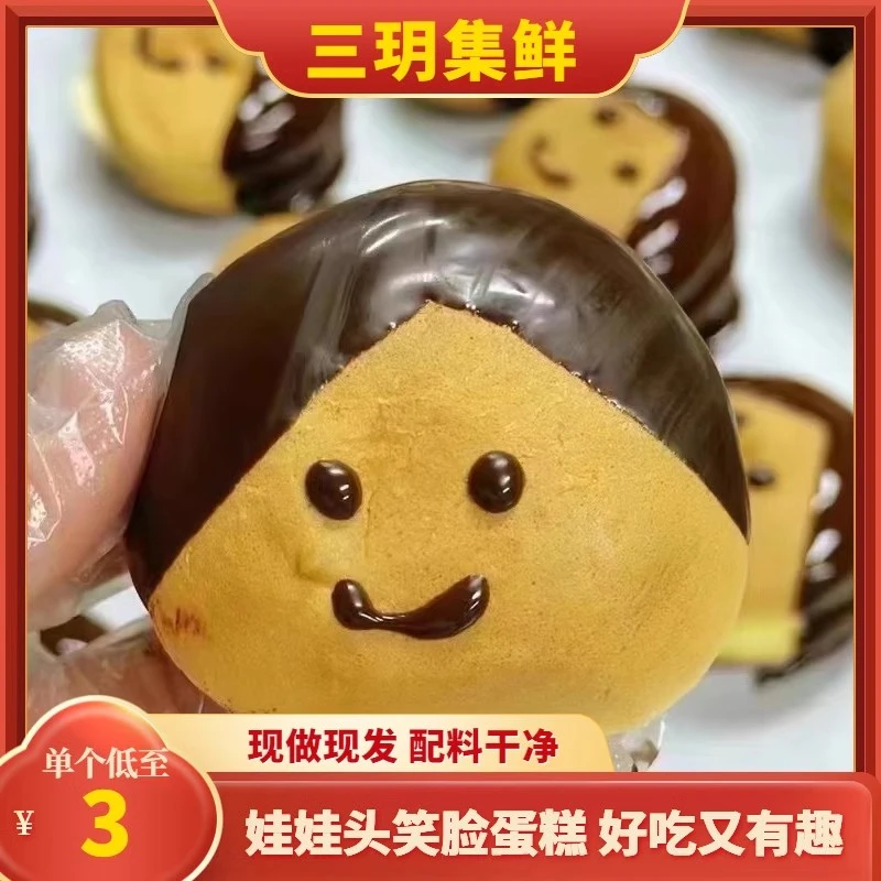 新疆包邮三玥集鲜笑脸蛋糕娃娃头奶油甜点早餐下午茶儿时糕点童年