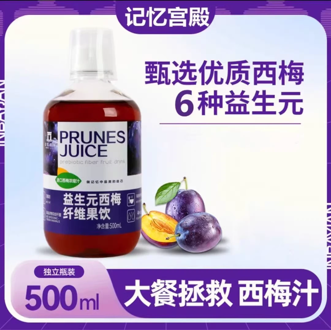 记忆宫殿西梅汁益生元西梅纤维果饮大餐救星浓缩原浆果蔬汁饮料