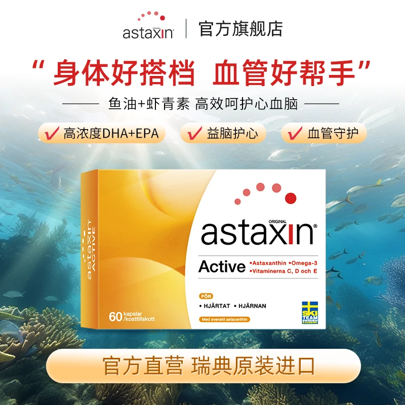 zb瑞典Astaxin天然虾青素口服深海鱼油omega-3软胶囊60粒