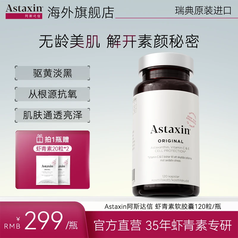 Astaxin北欧瑞典软雨生红球藻虾青素营养软胶囊120粒/瓶