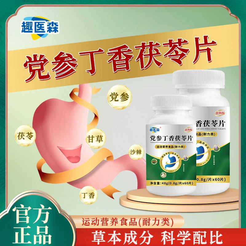 趣医森党参丁香茯苓片正品党参橘皮茯苓甘草丁香沙棘中老年青少年