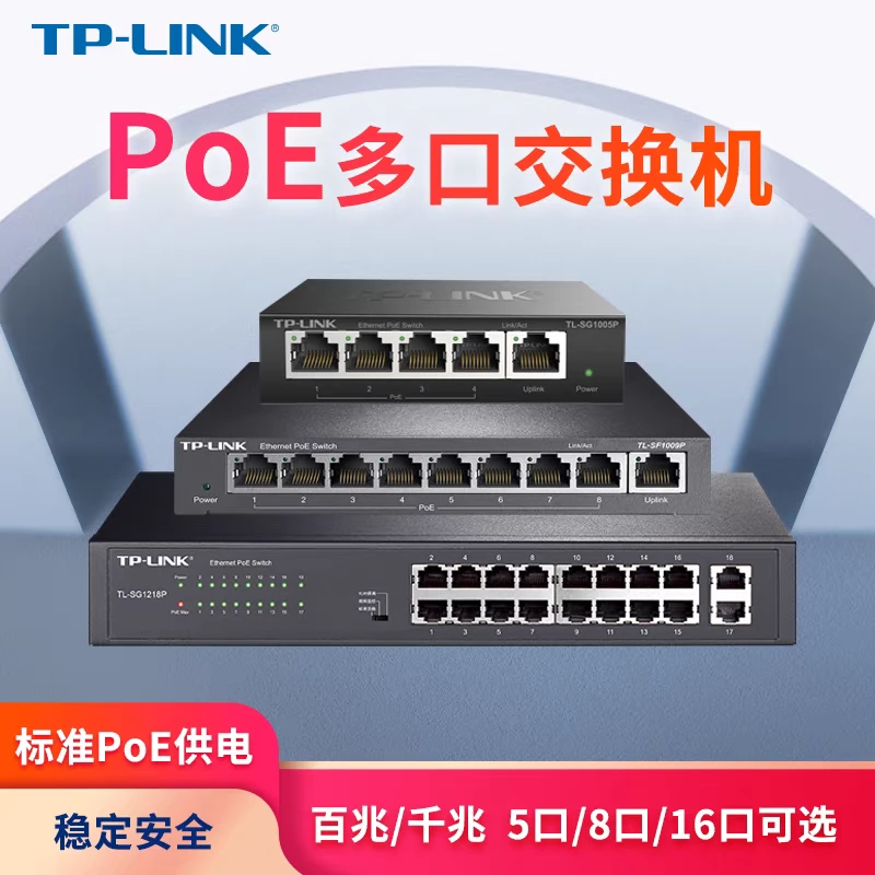 TP-LINK千兆POE供电交换机5口8口10口16口24口宿舍家用交换器