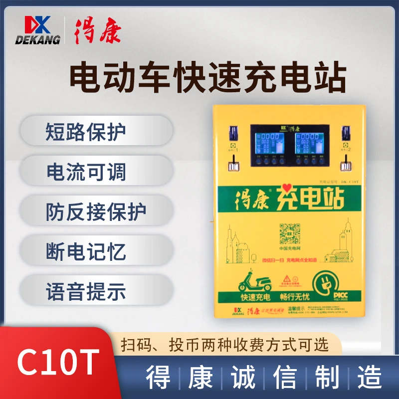 得康C10T电动电瓶车投币扫码充电站快速充电桩充电器壁挂两路