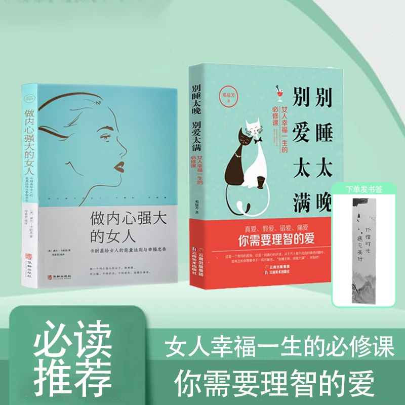 时间管理情感书籍 别爱太满别睡太晚，做个内心强大的女人