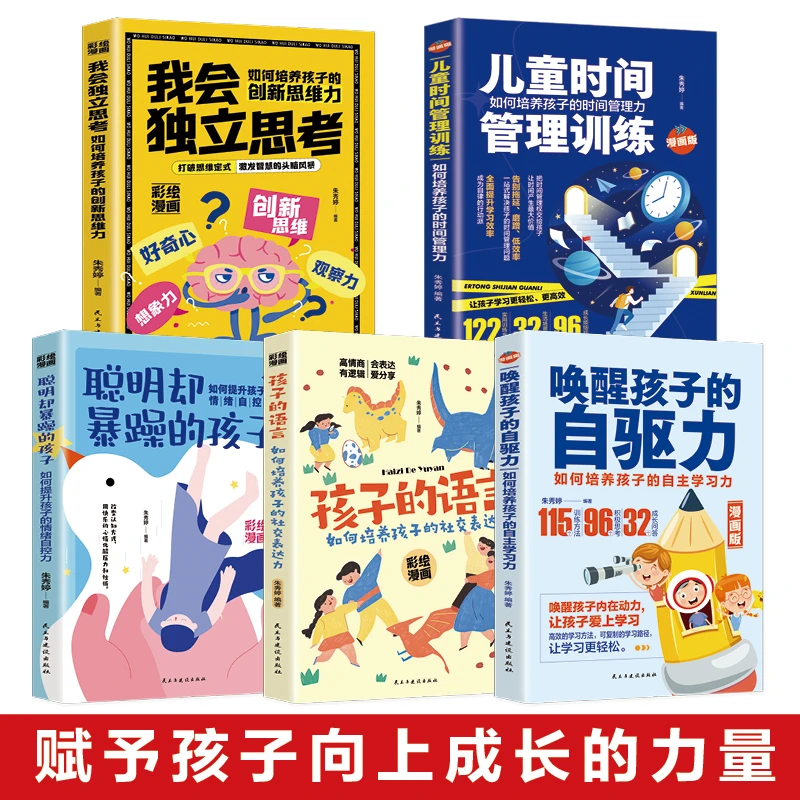 彩图漫画版全5册 我会独立思考唤醒孩子的自驱力聪明却暴躁的孩子