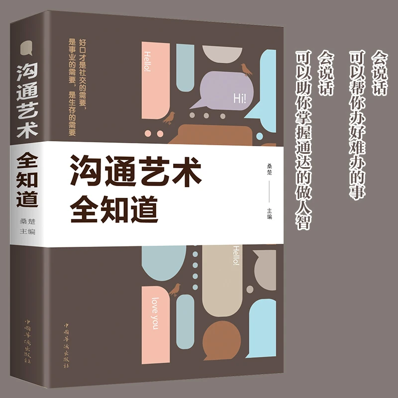 好好接话会说话是优势会接话才是本事沟通的艺术好好接话职场话术