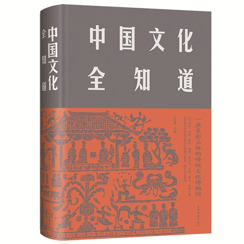 中国文化全知道  中国古代文化常识与要略中国文化读本传统文化