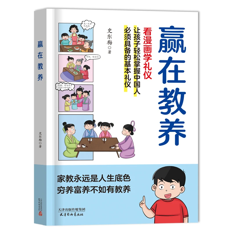 赢在教养 5-12岁家庭教育礼仪规矩适合孩子小学生教养漫画书籍
