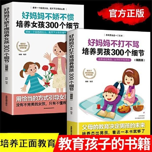 全套2册 好妈妈不娇不惯培养女孩男孩300个细节插图正版