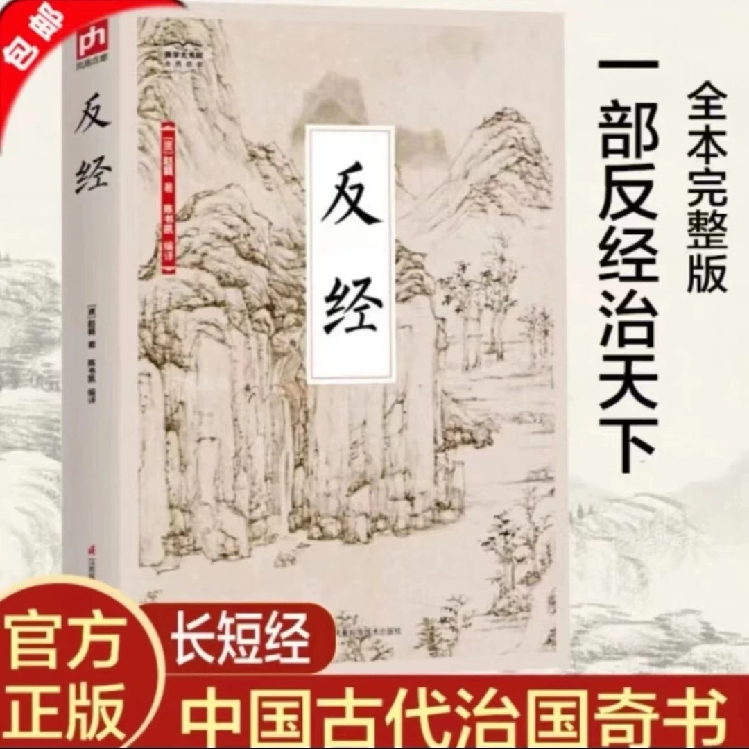 反经 赵蕤著 原文注释译文 中国古典 哲学智慧 现代职场 成功学