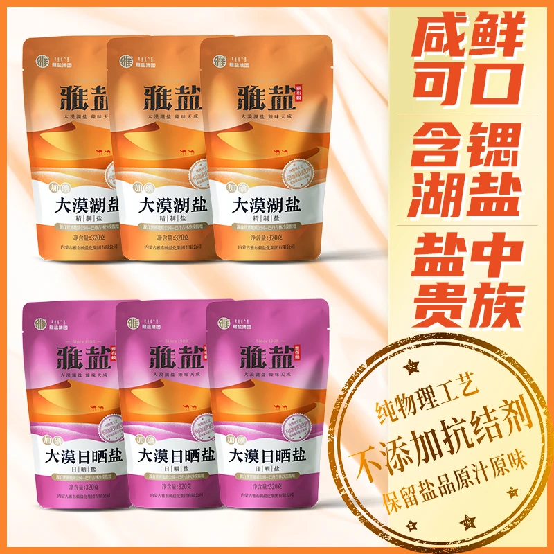 雅盐大漠日晒盐+大漠湖盐320g*6天然无添加锶盐精选加碘食用盐