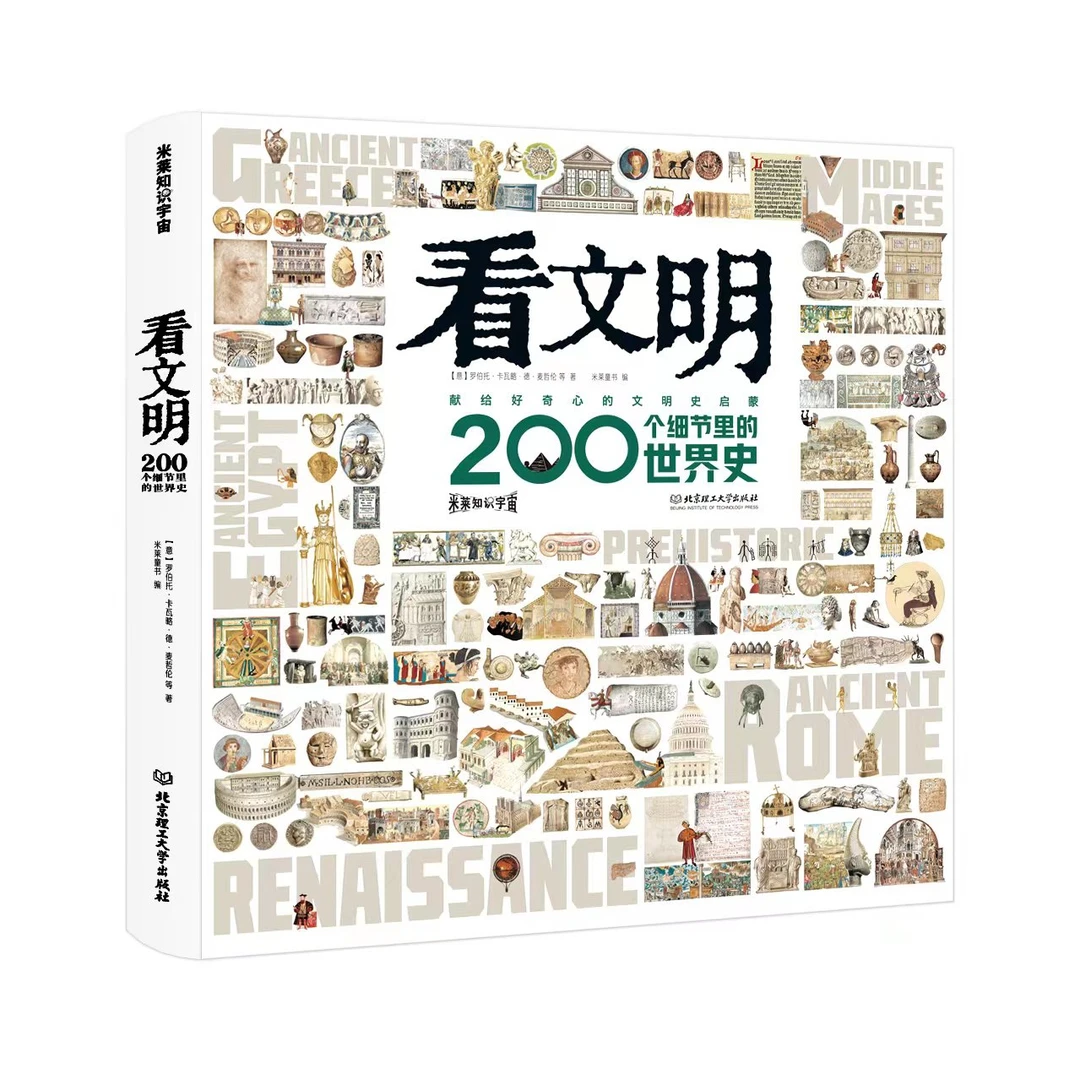 看文明：200个细节里的世界史 首师大历史学博士推荐