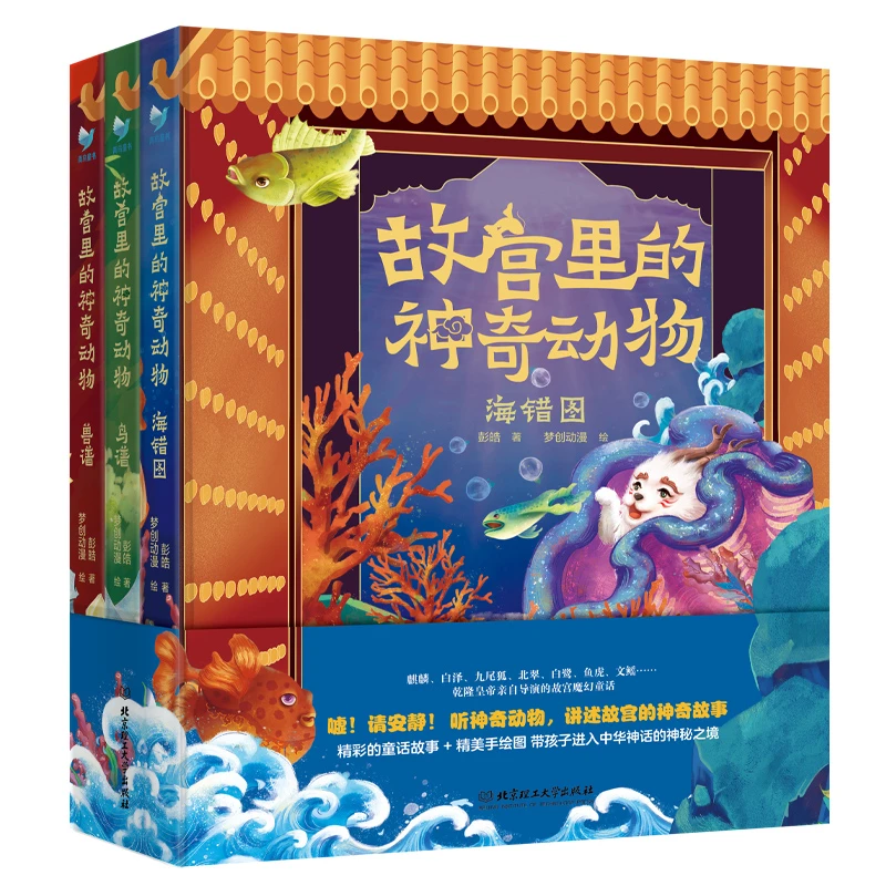 故宫里的神奇动物（3册套装）（鸟谱·海错图·兽谱)