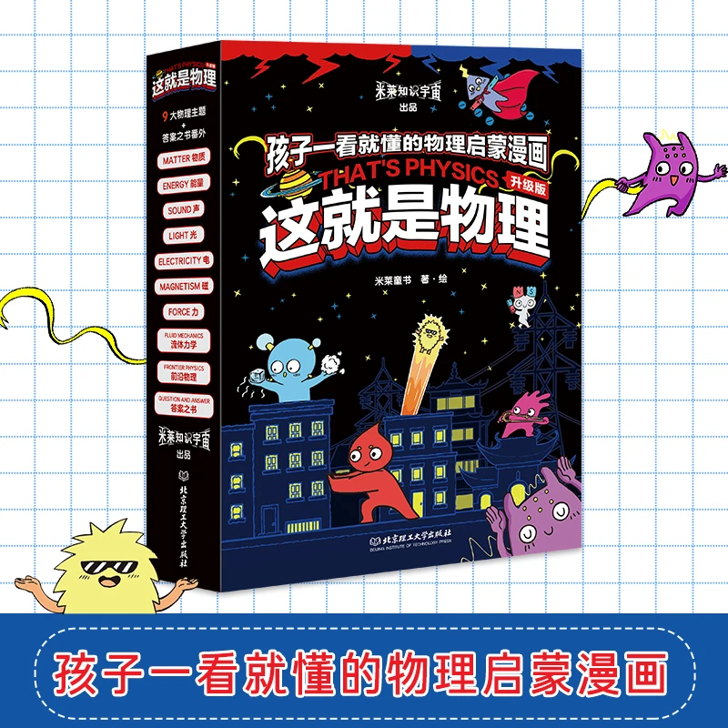 【这就是物理】全10册平装适龄5-12岁