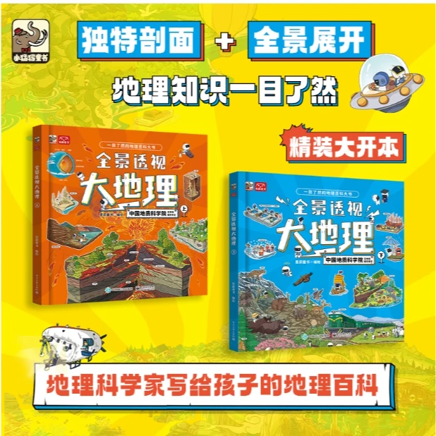 全景透视大地理《全2册)