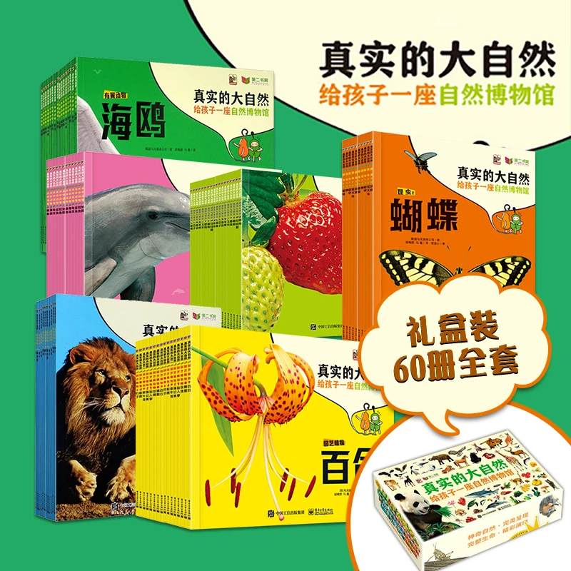 【全套装 李享书展精选】《真实的大自然60册》