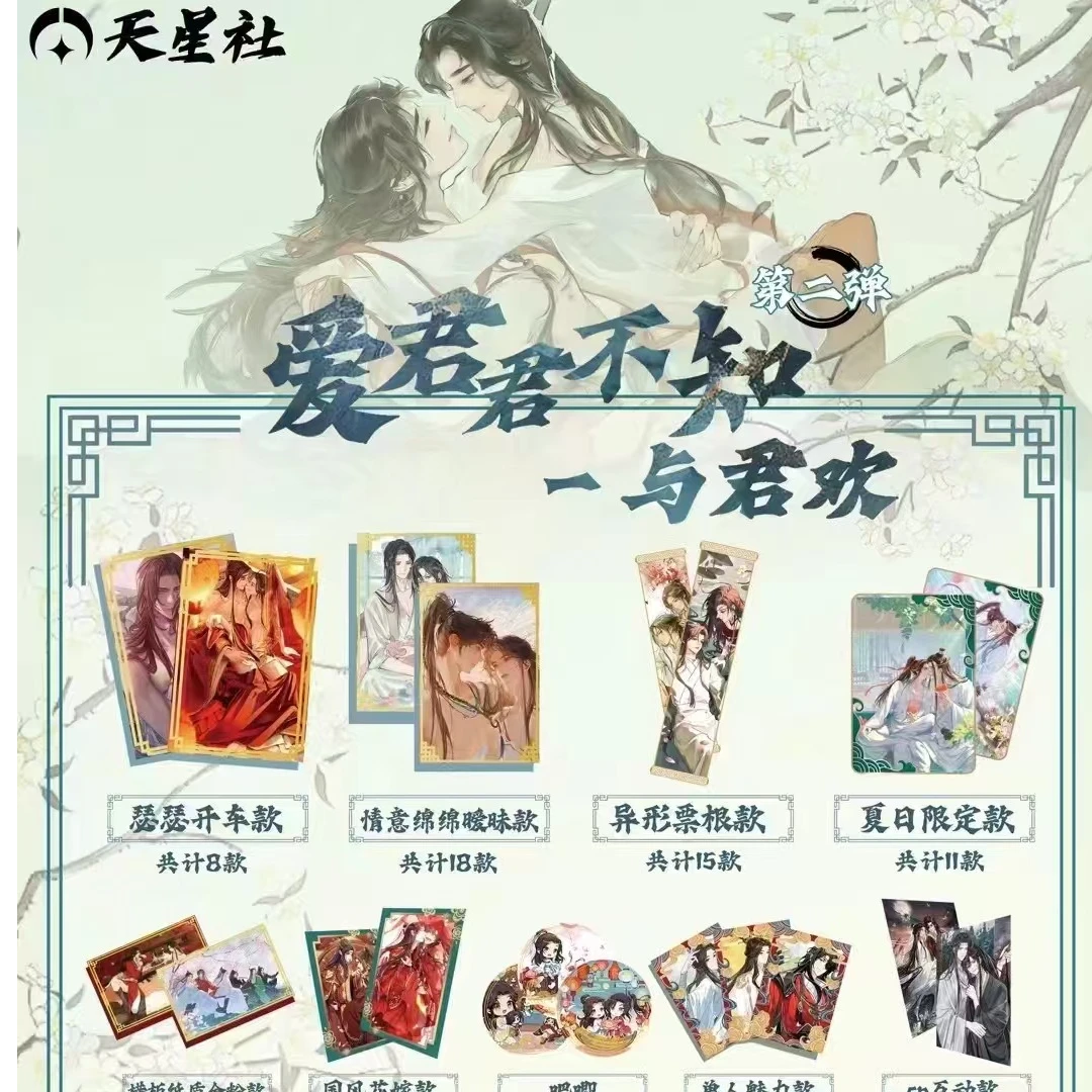 天星社 与君欢第二弹 卡牌收藏盲盒