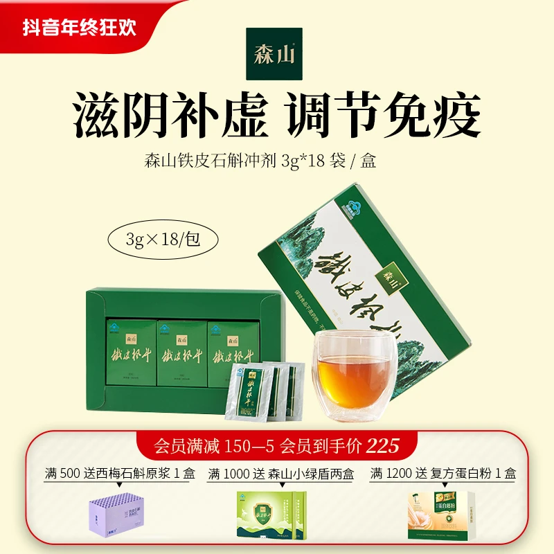 森山铁皮枫斗冲剂3g*18包送礼增强免疫调节身体肠胃熬夜营养口服