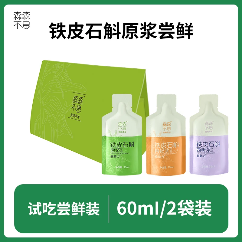 森森不息石斛原浆饮品两包体验装超值石斛提取物无添加