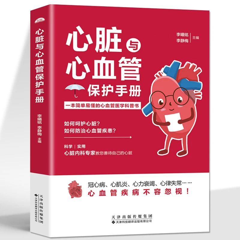 乐品学心脏与心血管保护手册 医学科普书 常见心脏血管疾病基本