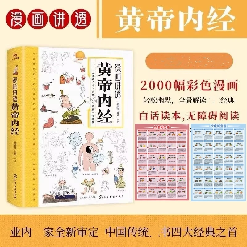 乐品学专属漫画讲透黄帝内经正版彩图版