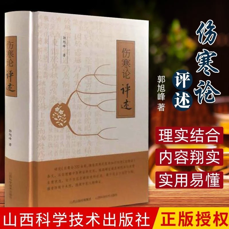 乐品学伤寒论评述 郭旭峰 中医出版社书籍现代实用适用原文
