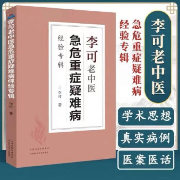 乐品学李可老中医急危重症疑难病经验专辑
