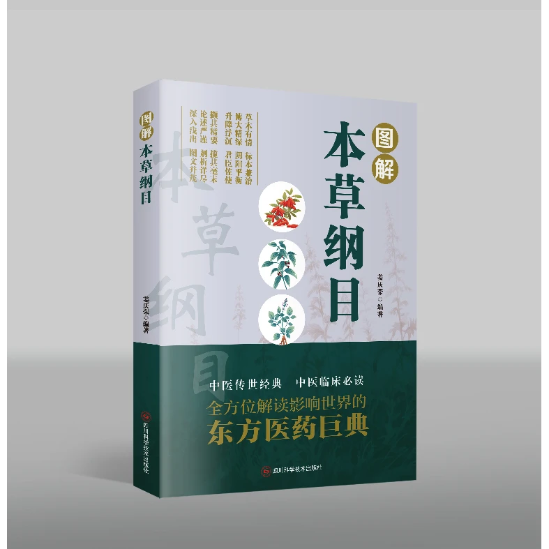 乐品学图解本草纲目图解版经典图鉴全新修订本草纲目中医基础知识