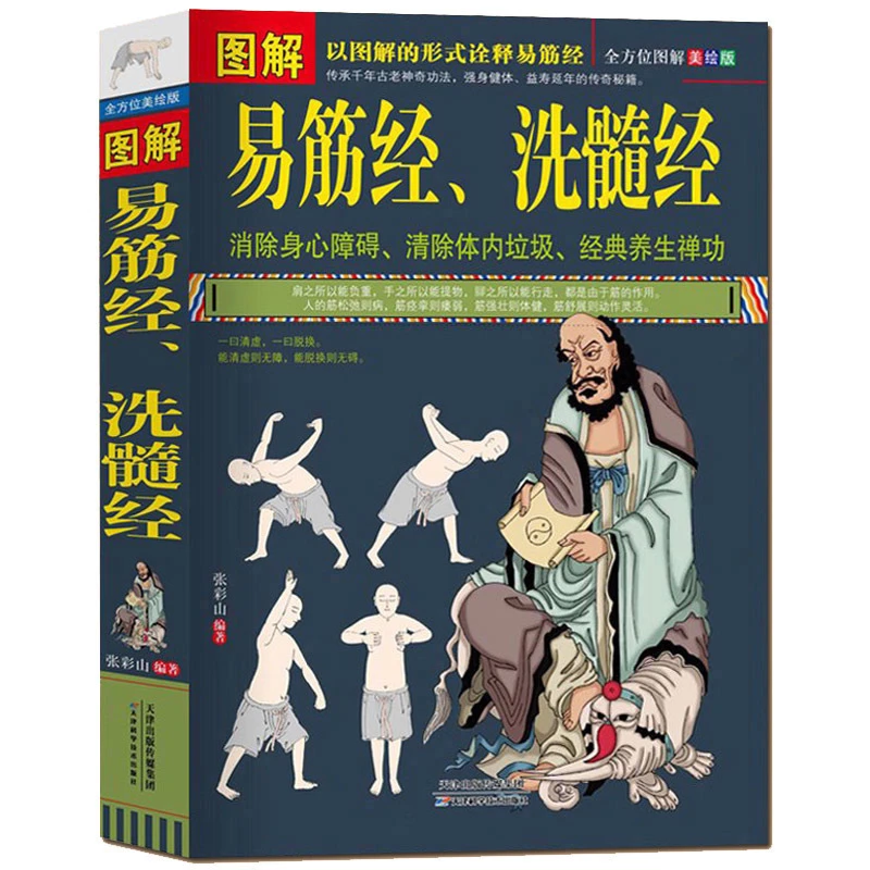 乐品学图解易筋经洗髓经易筋经养生达摩古法与少林功夫武术书籍