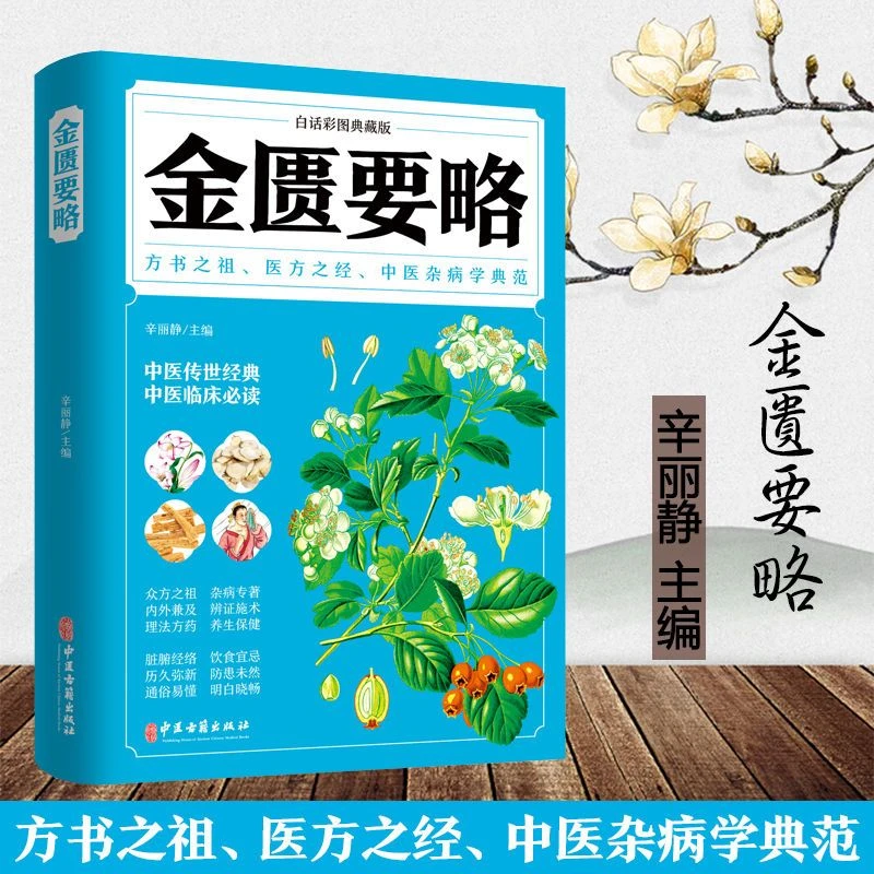 乐品学金匮要略白话彩图典藏版医方之经古籍中医学书籍