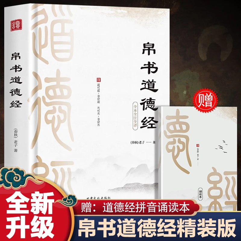 帛书道德经老子著原文译文注释中国哲学原典甲乙本河上公老子原著