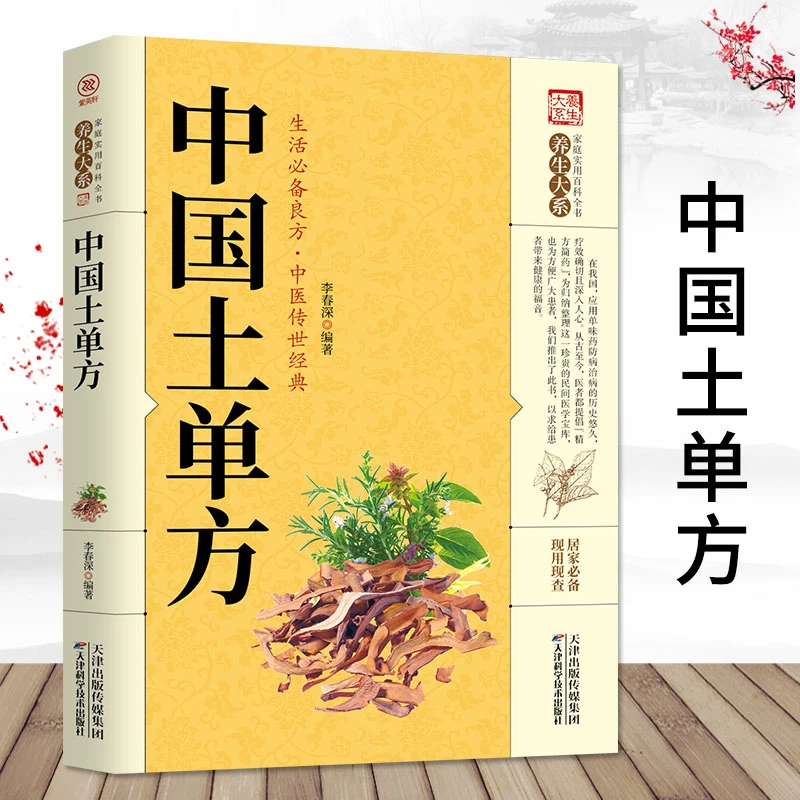 专属中国土单方民间古方养中医养生经典理论书籍中医经典中医经典