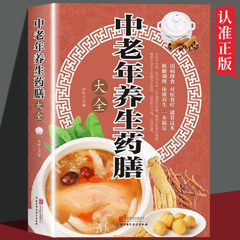 中老年养生药膳大全常见疾病药膳百病食疗家庭饮食中医养生