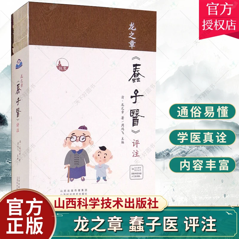 乐品学专属正版 清龙之章著 蠢子医 通俗化的学术