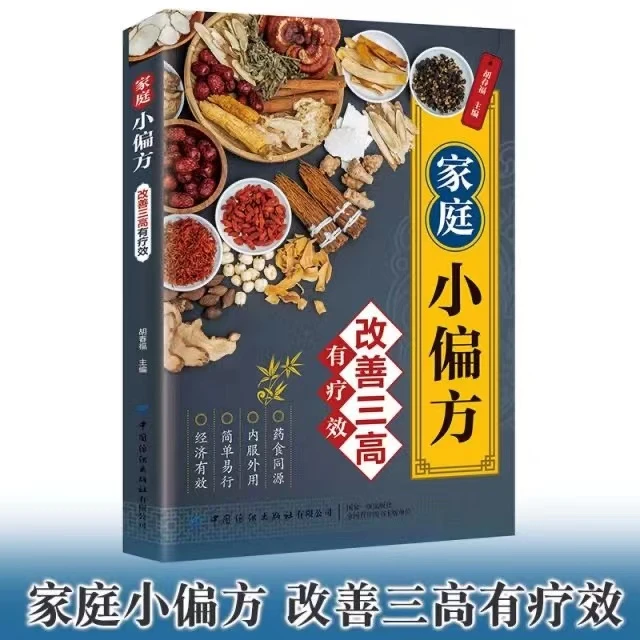 乐品学家庭小偏方-改善三高有疗效 食疗三高食谱健康饮食养生书籍