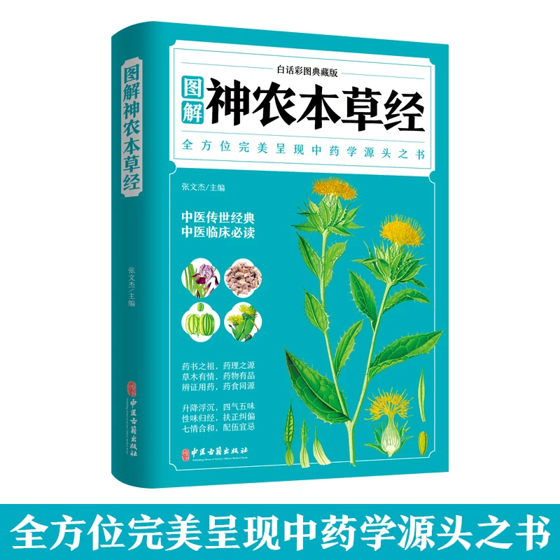 乐品学专属神农本草经全彩图解典藏版正版