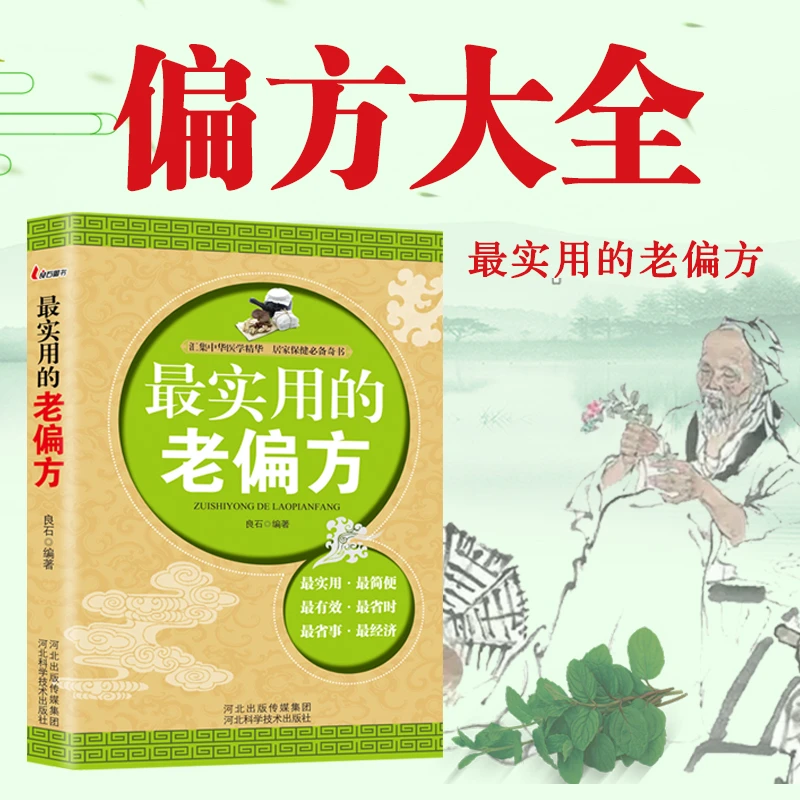 乐品学老偏方中国土单方小小的单方治大病老偏方经验方大全
