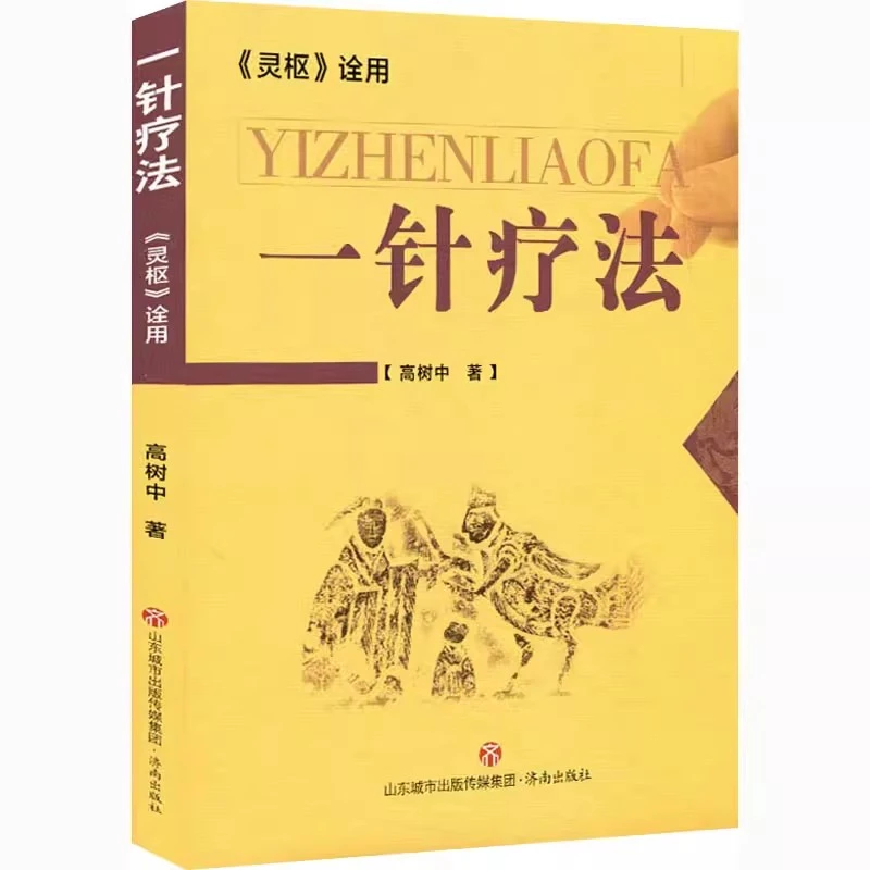 乐品学一针疗法灵枢诠用 高树中著 经络穴位家庭养生中医针灸自学