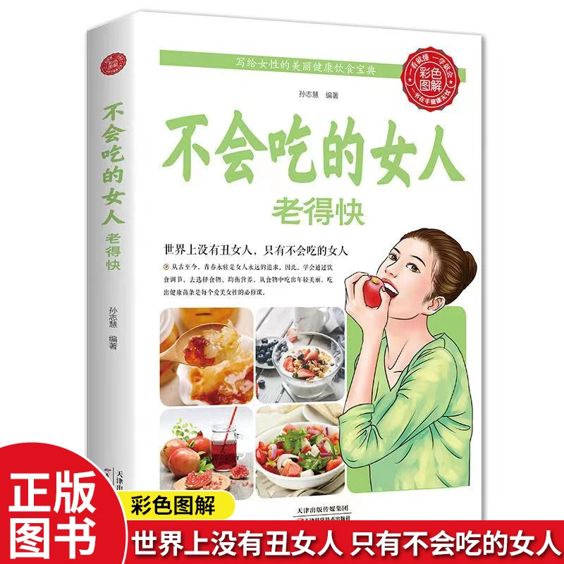 乐品学不会吃的女人老得快女性养生保养食疗美容养颜健康饮食宝典