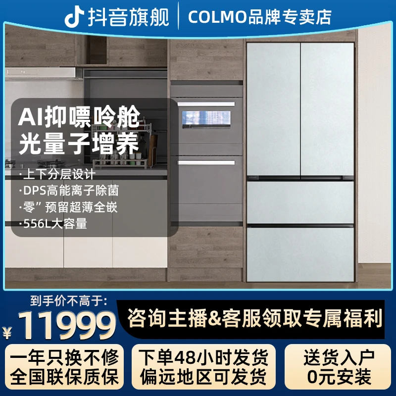 COLMO北极星556升高端白色法式家用冰箱四门超薄零嵌变频一级能效