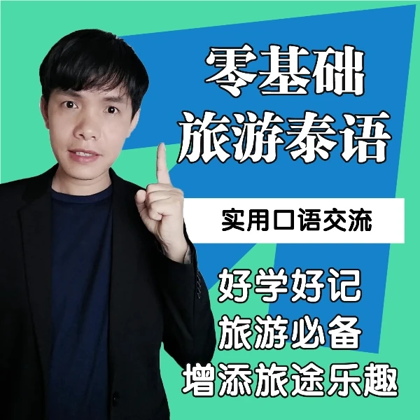 《零基础旅游泰语》日常生活、旅游常用口语（视频自学）