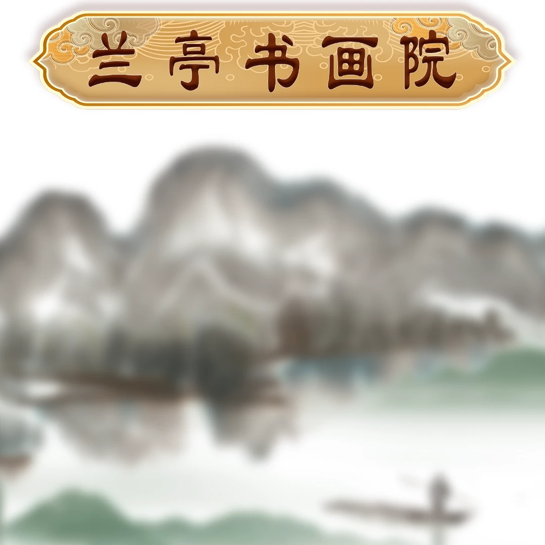 4兰亭书画院宠粉专属链接：路明虎老师《福蕴华堂》