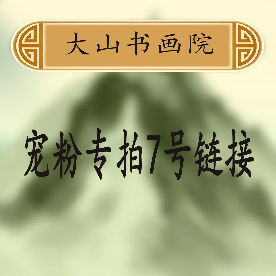 7大山书画院宠粉专属链接：王嘉赢《沁园春》