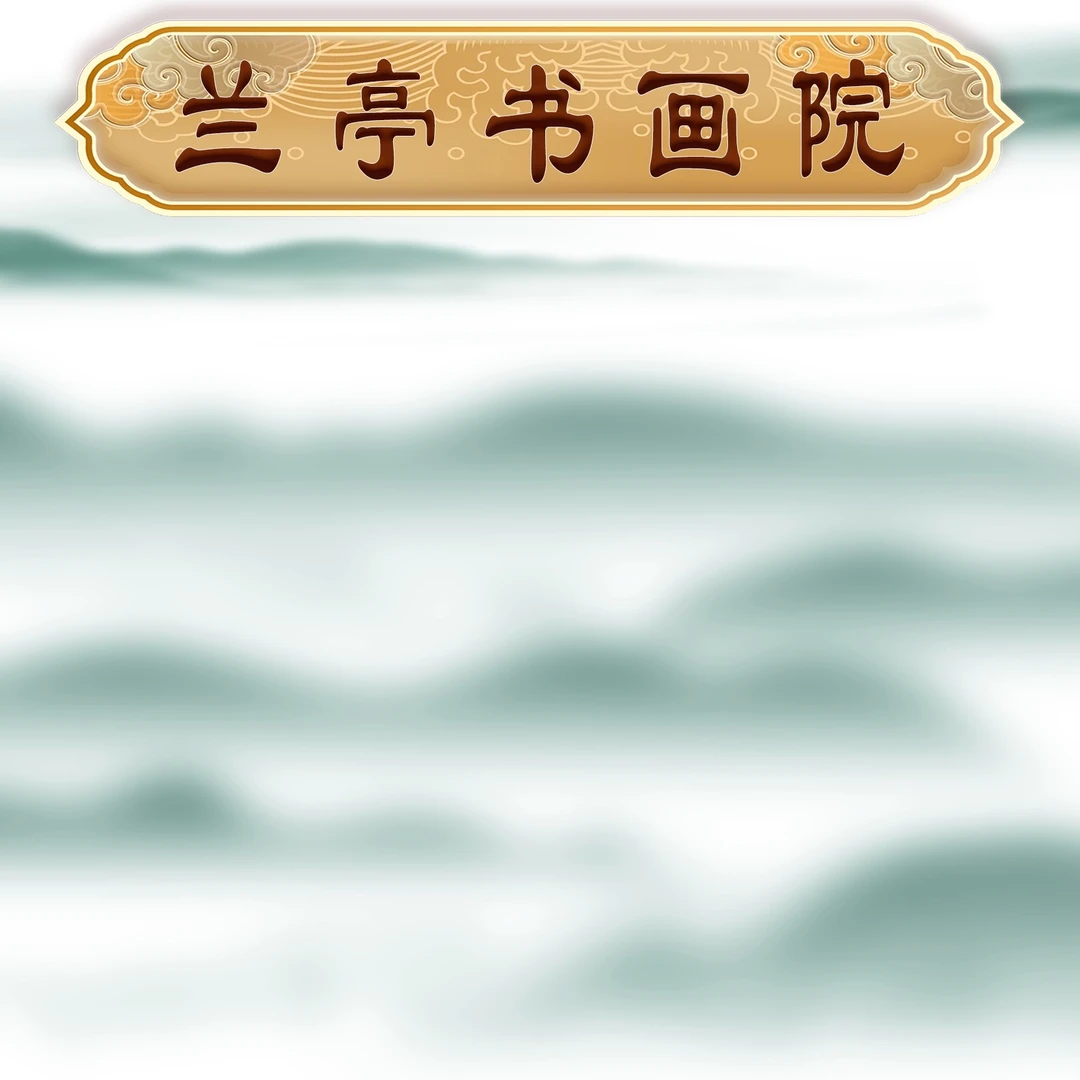 6兰亭书画院宠粉专属链接：路明虎老师《发愿》