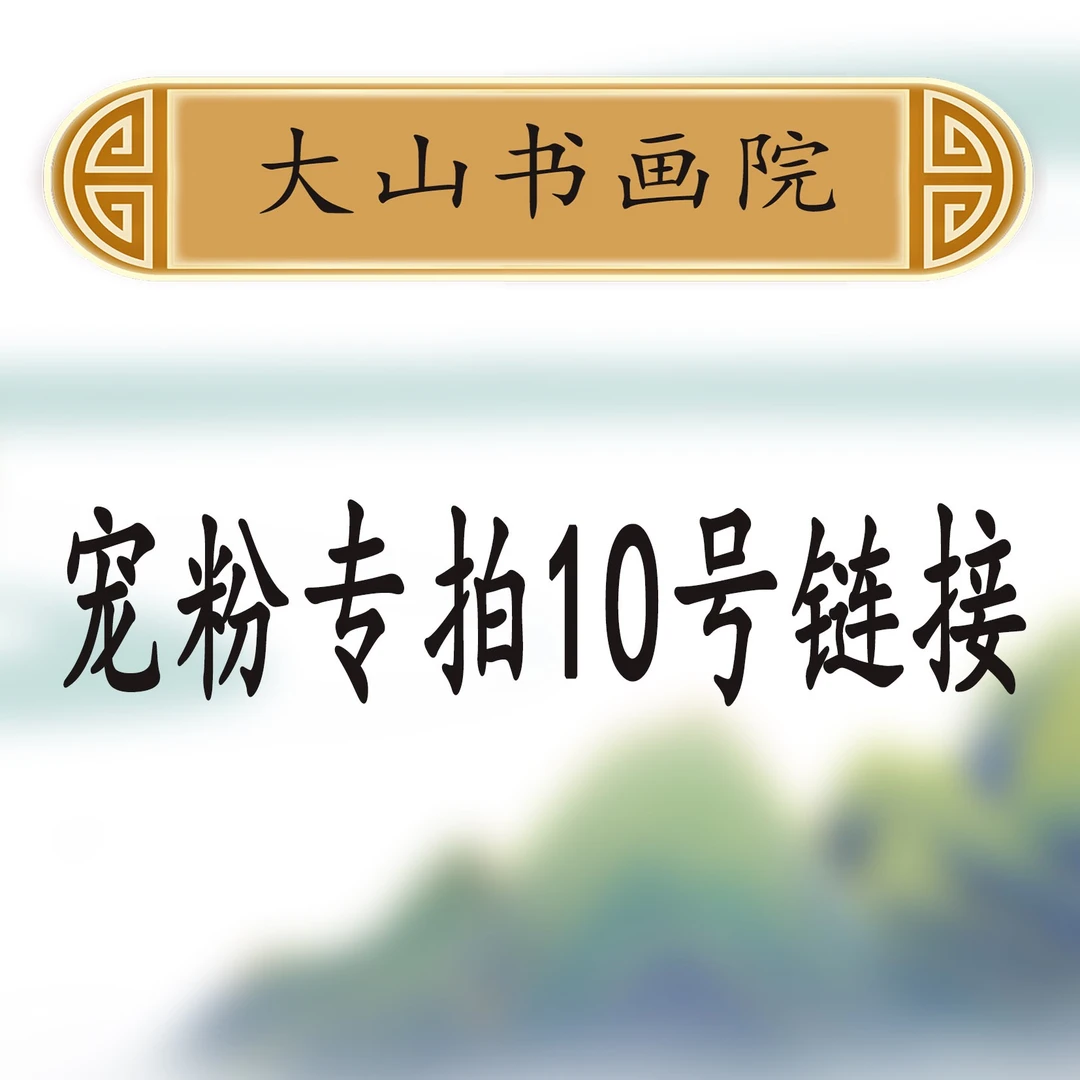 10大山书画院宠粉专属链接：王嘉赢《天行健》