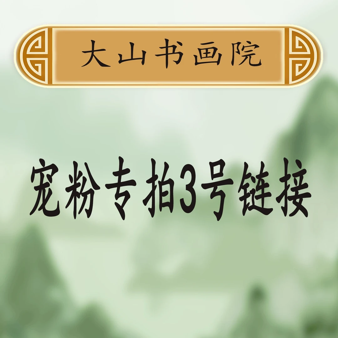 3大山书画院宠粉专属链接：王嘉赢《天行健》